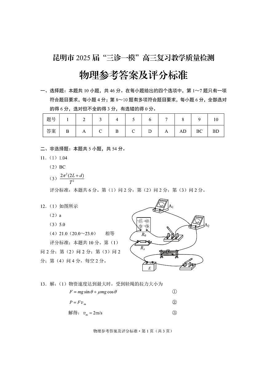 2025届云南昆明”三诊一模“物理答案第1页