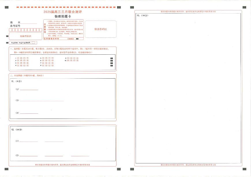 25届圆创联盟3月联考物理答题卡第1页