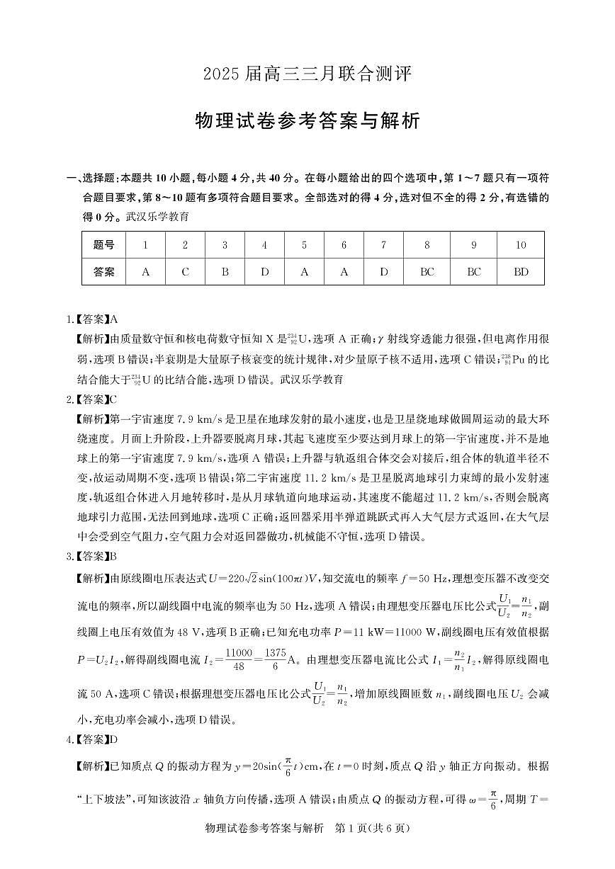 25届圆创联盟3月联考物理答案 第1页