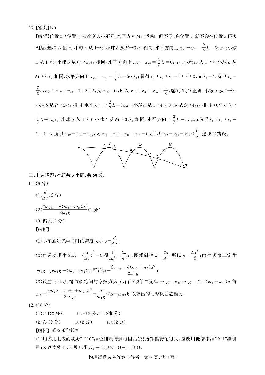 25届圆创联盟3月联考物理答案 第3页