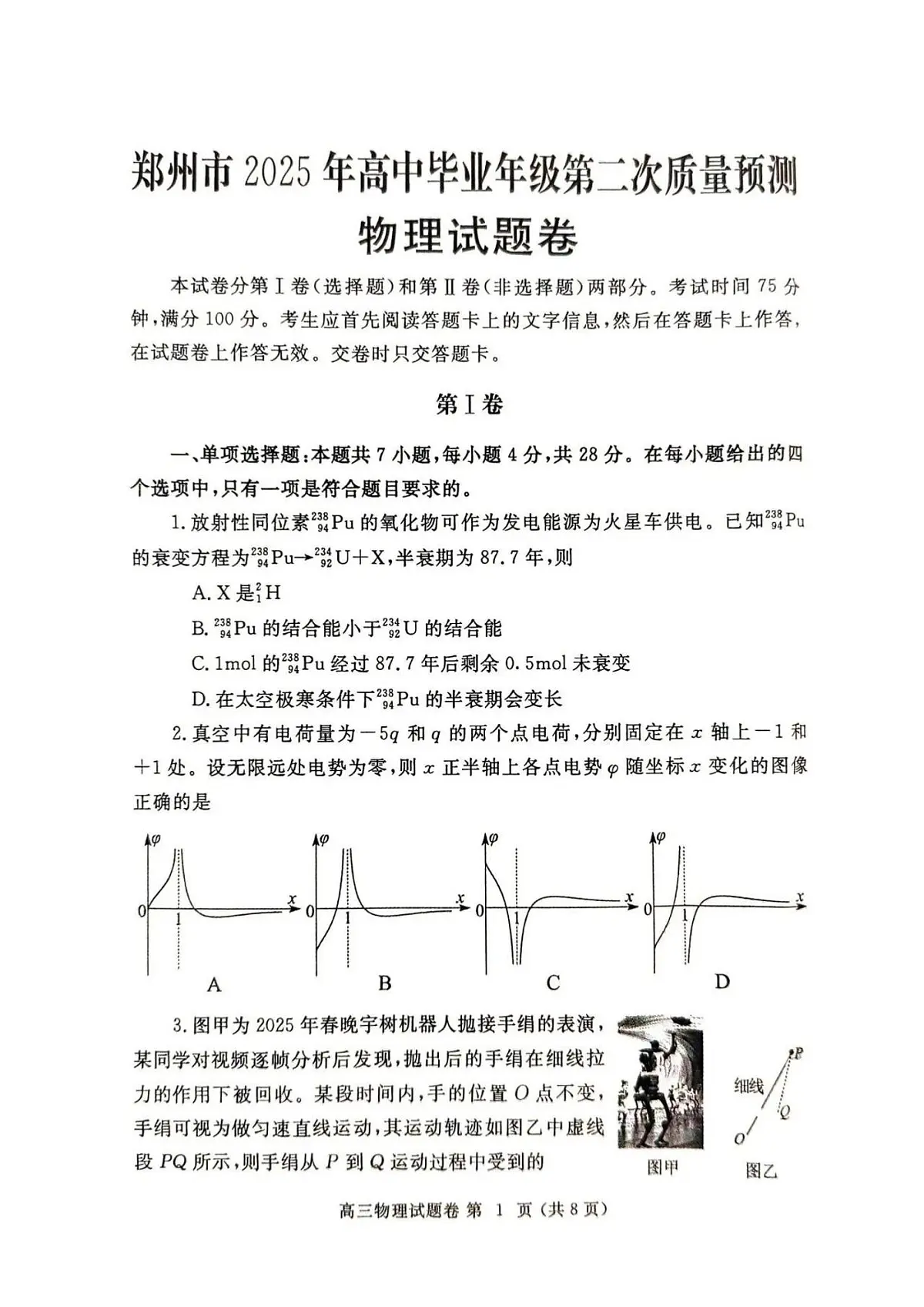 2025郑州高三下学期3月二模试题物理PDF版含答案第1页