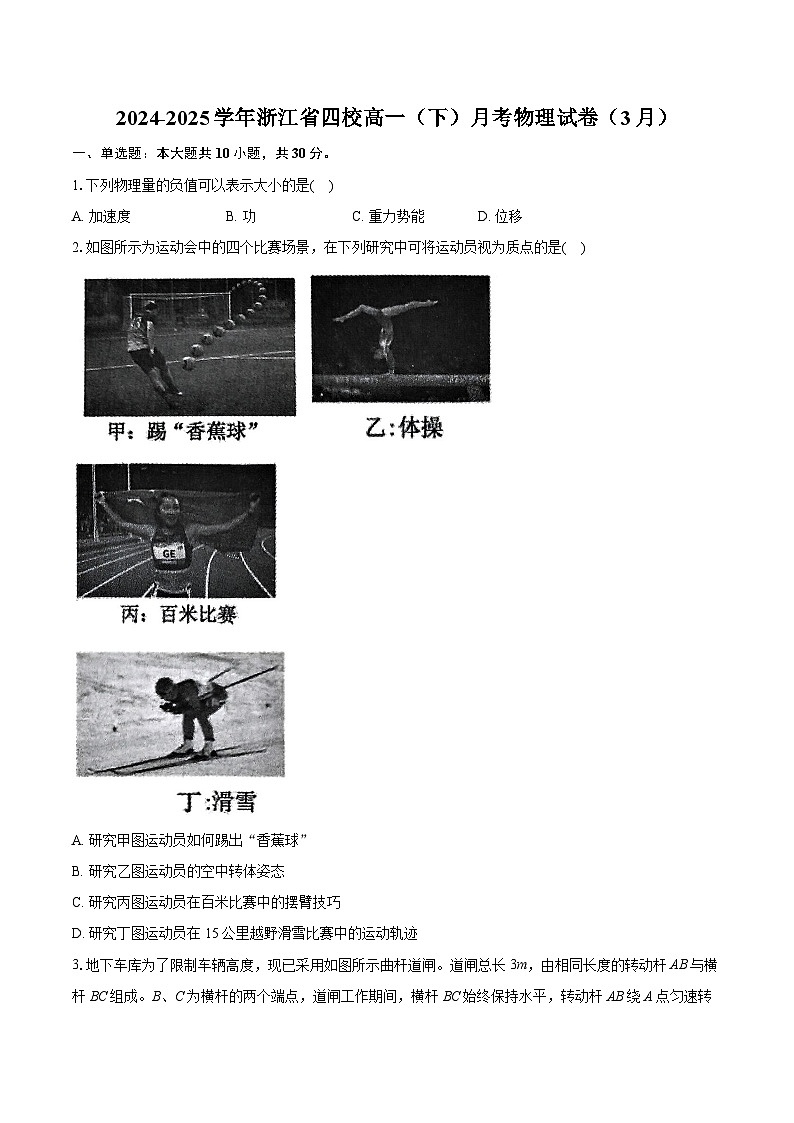 浙江省四校2024-2025学年高一下学期3月月考物理试卷第1页