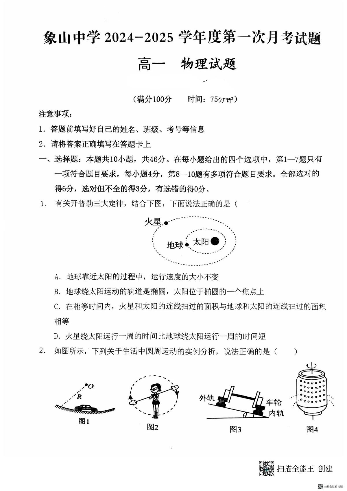 2024-2025年度第二学期陕西省韩城市象山中学高一物理第一次月考试卷(含答案)第1页