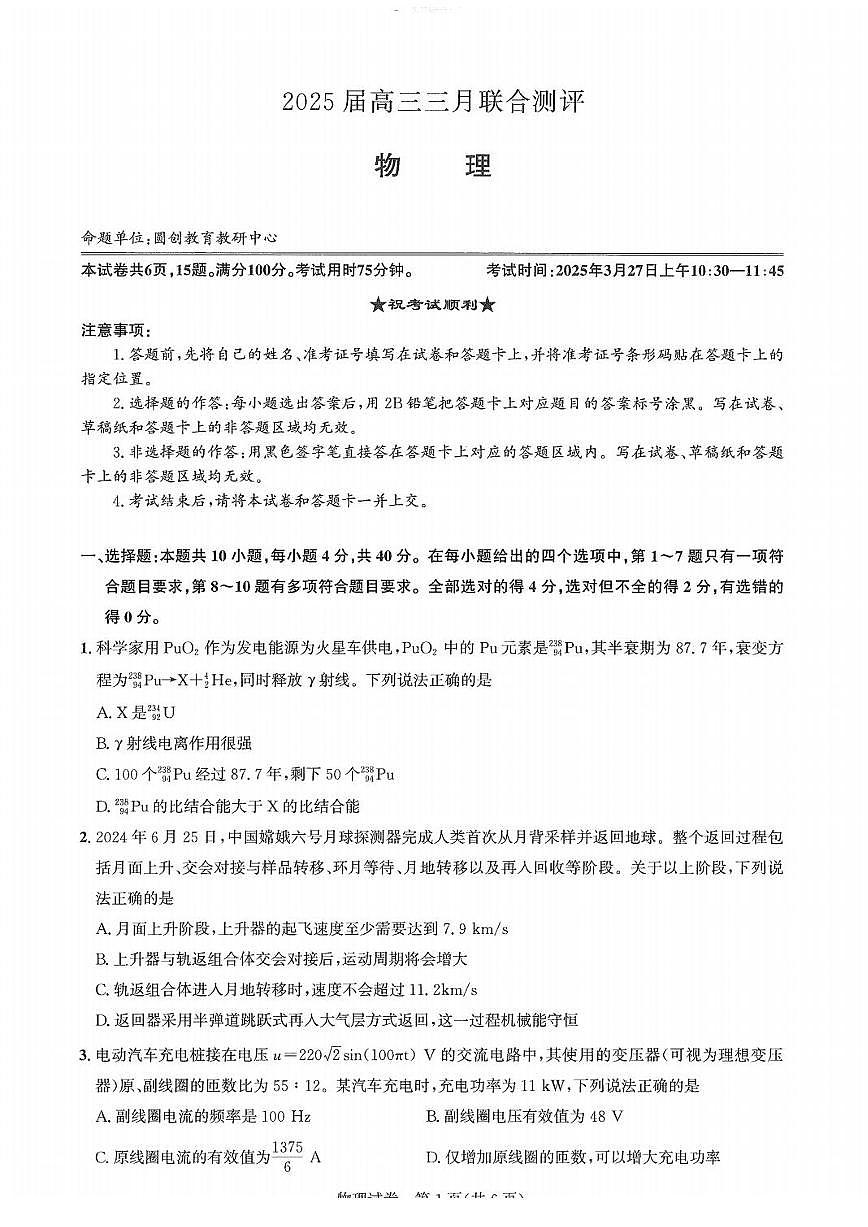 湖北省圆创联盟2025届年高三下学期3月考试联合测评-物理试题+答案第1页