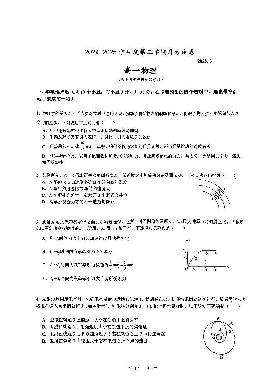 2025北京清华附中朝阳学校高一下3月月考物理试卷第1页