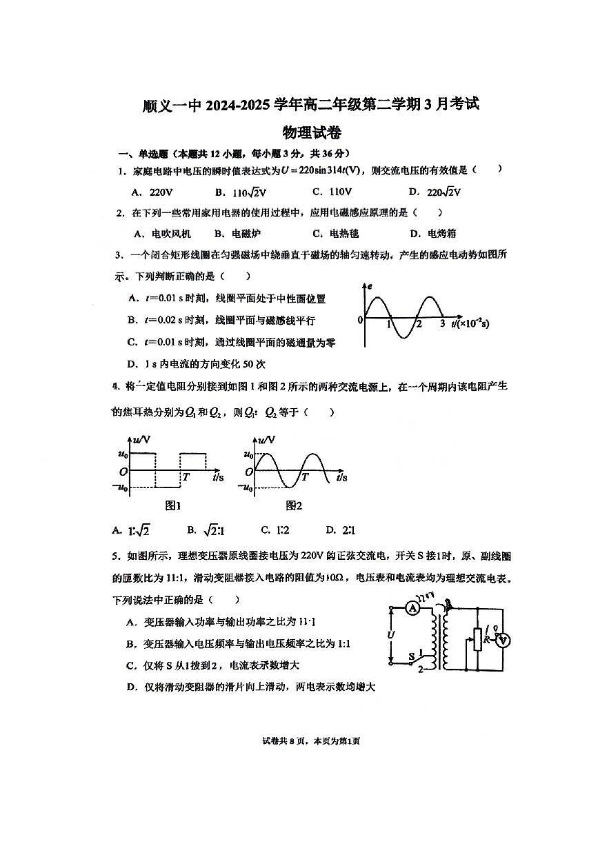 2025北京顺义一中高二下3月月考物理试卷第1页