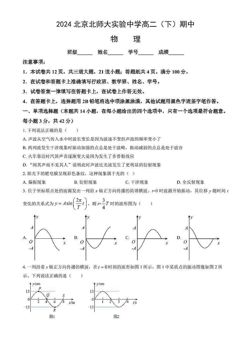 2024北京北师大实验中学高二（下）期中物理试卷（教师版）第1页