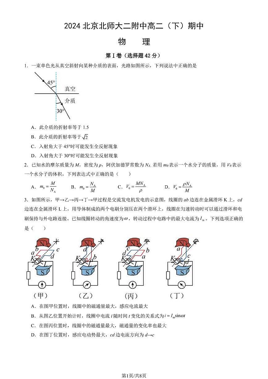2024北京北师大二附中高二（下）期中物理试卷（教师版）第1页