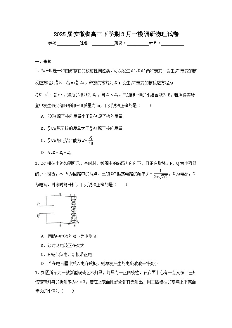2025届安徽省高三下学期3月一模调研物理试卷（无答案）第1页