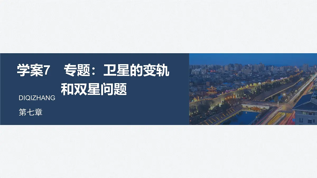 7.7 卫星的变轨和双星问题-2024-2025学年高一下学期物理同步教学课件第1页