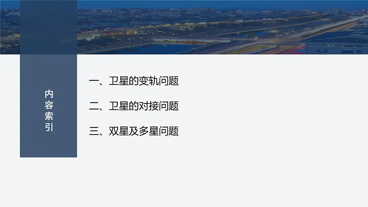 7.7 卫星的变轨和双星问题-2024-2025学年高一下学期物理同步教学课件第3页