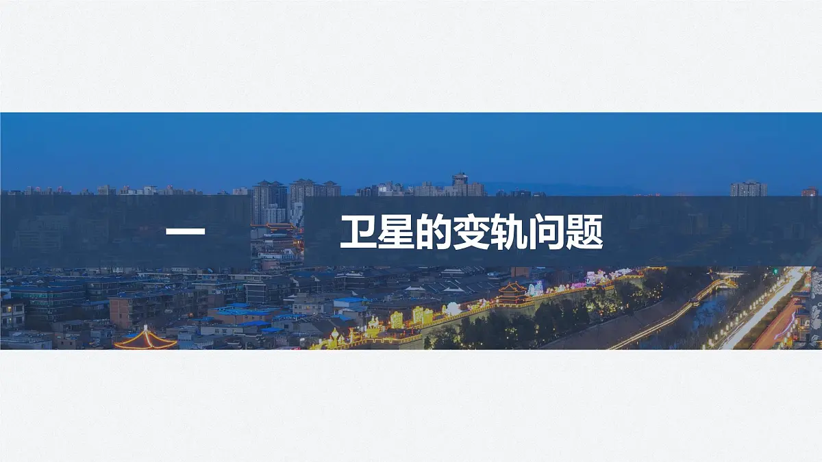 7.7 卫星的变轨和双星问题-2024-2025学年高一下学期物理同步教学课件第4页