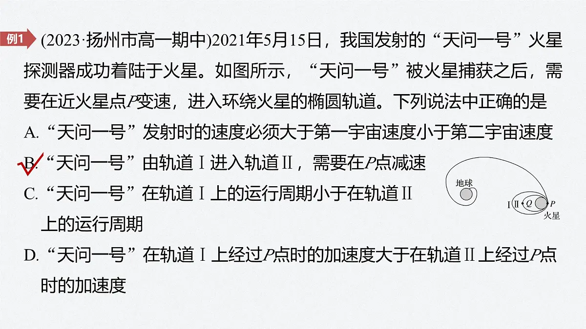 7.7 卫星的变轨和双星问题-2024-2025学年高一下学期物理同步教学课件第8页