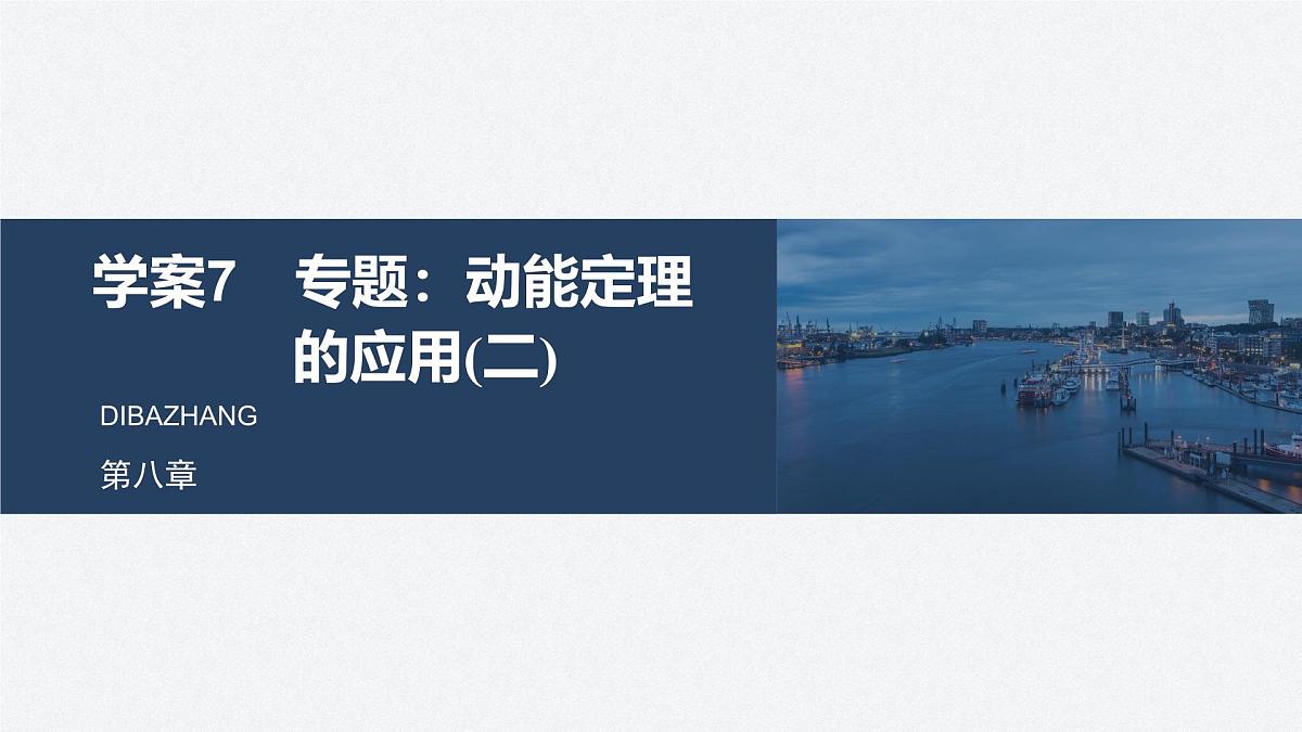8.3 动能定理的应用(二)-2024-2025学年高一下学期物理同步教学课件（人教版必修二）第1页