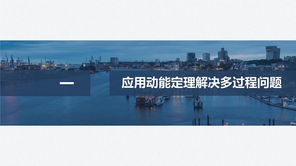 8.3 动能定理的应用(二)-2024-2025学年高一下学期物理同步教学课件（人教版必修二）第4页