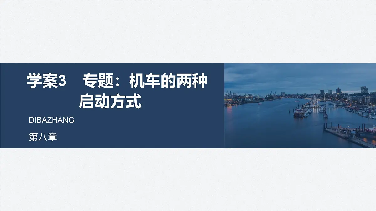 8.3 机车的两种启动方式-2024-2025学年高一下学期物理同步教学课件（人教版必修二）第1页