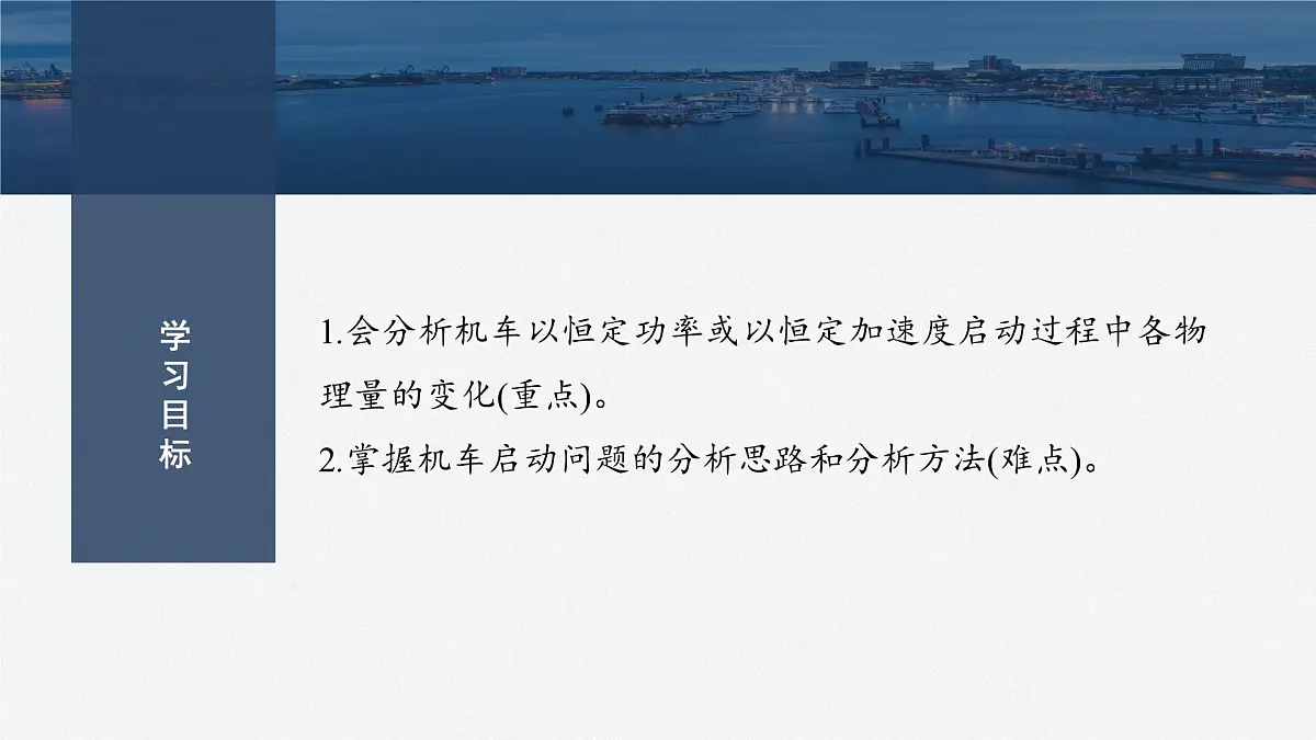 8.3 机车的两种启动方式-2024-2025学年高一下学期物理同步教学课件（人教版必修二）第2页