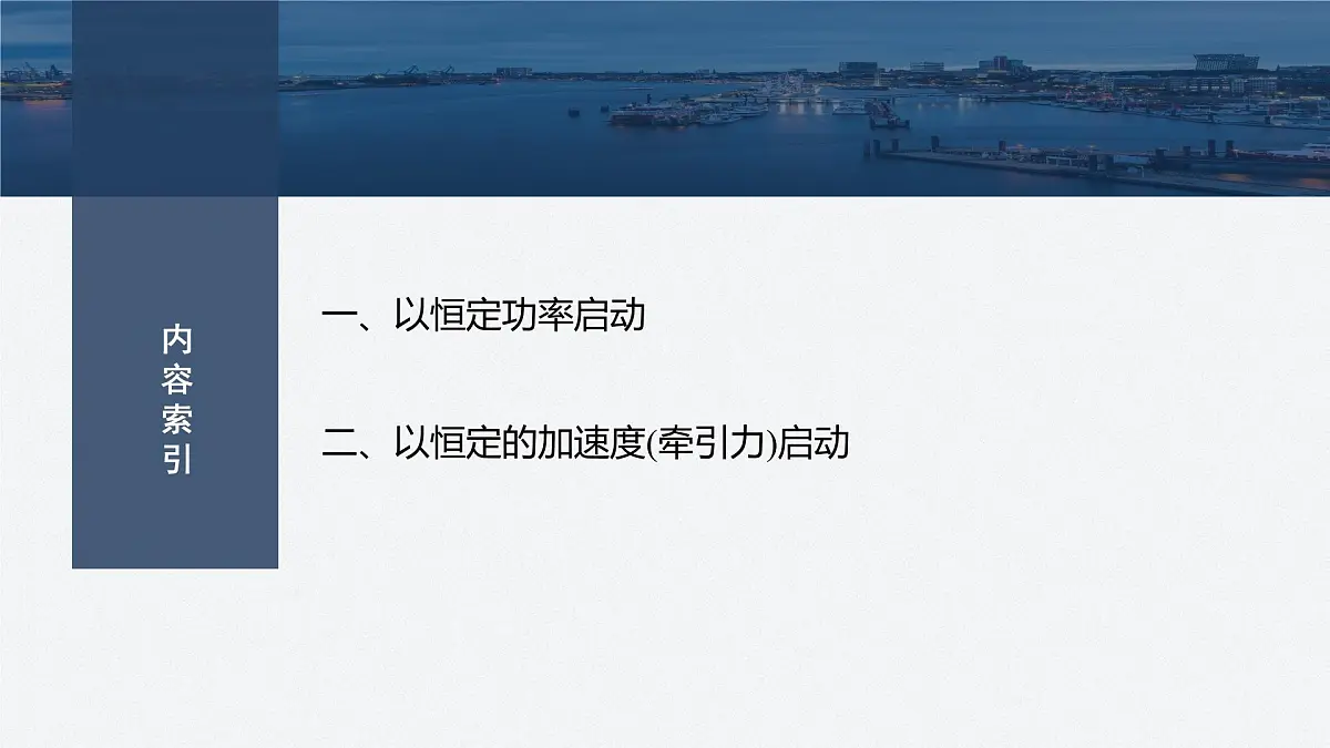 8.3 机车的两种启动方式-2024-2025学年高一下学期物理同步教学课件（人教版必修二）第3页