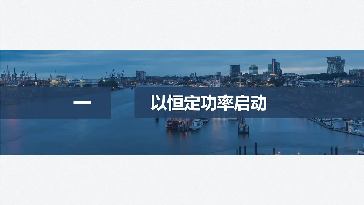 8.3 机车的两种启动方式-2024-2025学年高一下学期物理同步教学课件（人教版必修二）第4页
