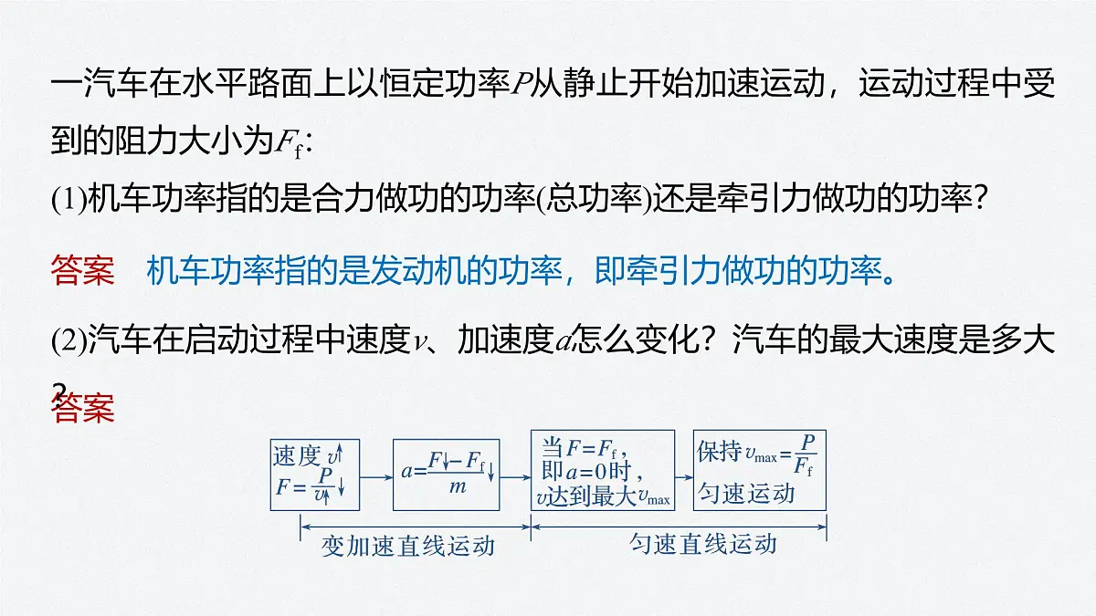 8.3 机车的两种启动方式-2024-2025学年高一下学期物理同步教学课件（人教版必修二）第5页