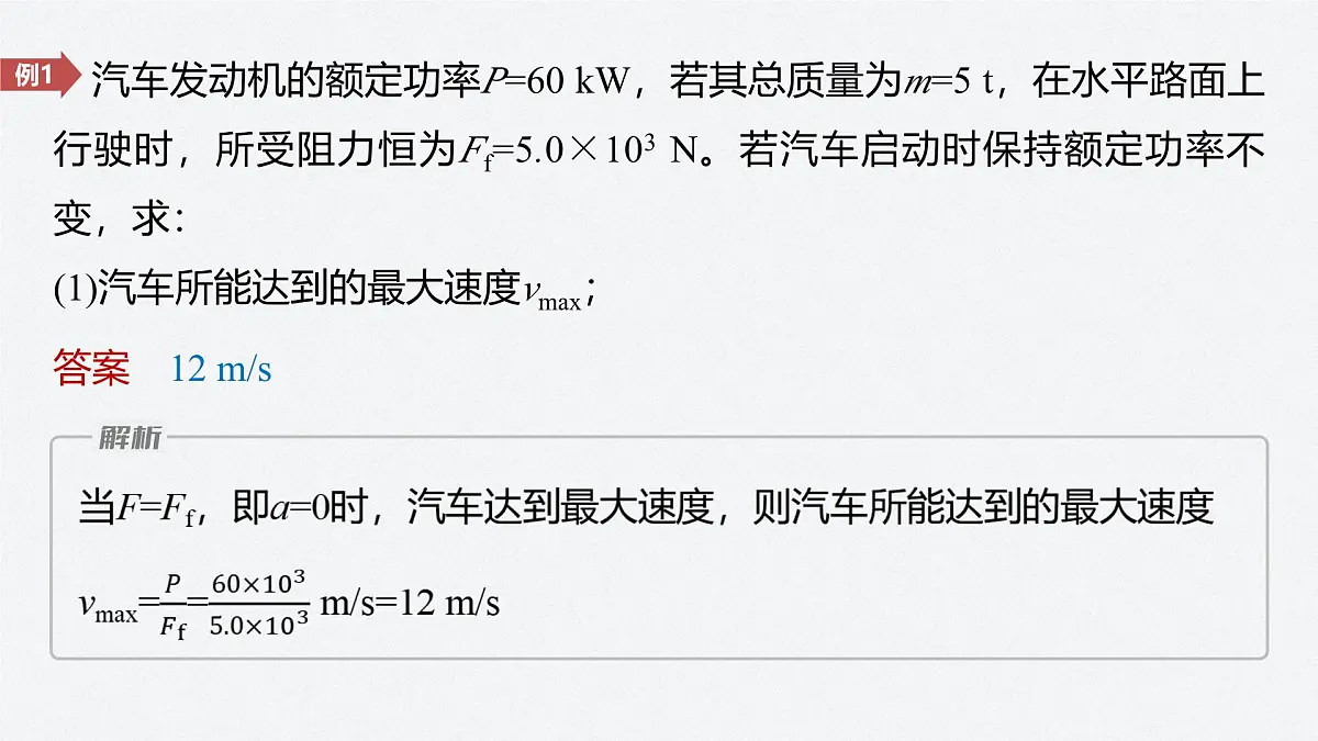 8.3 机车的两种启动方式-2024-2025学年高一下学期物理同步教学课件（人教版必修二）第7页