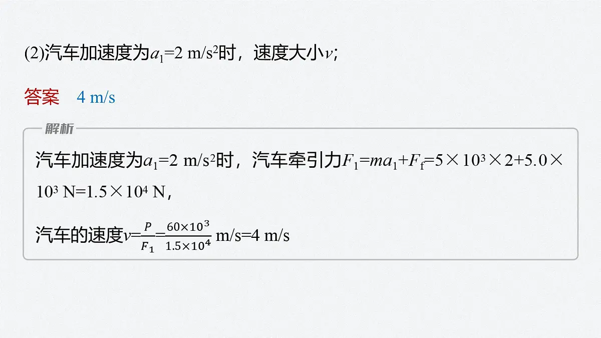 8.3 机车的两种启动方式-2024-2025学年高一下学期物理同步教学课件（人教版必修二）第8页