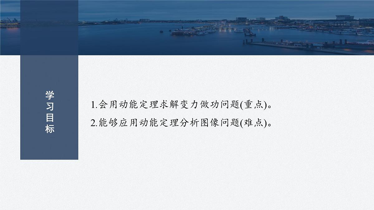 8.6  动能定理的应用(一)-2024-2025学年高一下学期物理同步教学课件（人教版必修二）第2页