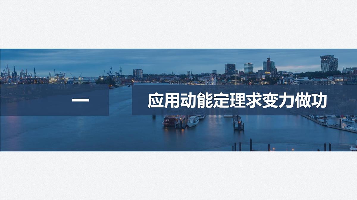 8.6  动能定理的应用(一)-2024-2025学年高一下学期物理同步教学课件（人教版必修二）第4页
