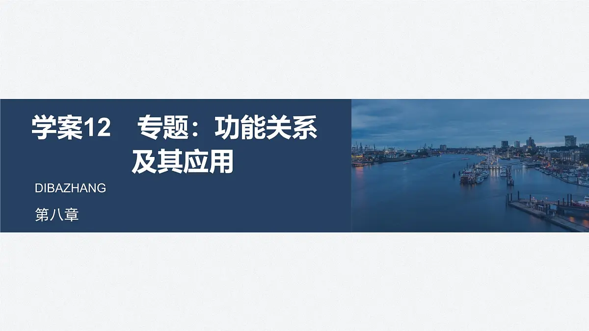 8.12 功能关系及其应用-2024-2025学年高一下学期物理同步教学课件（人教版必修二）第1页
