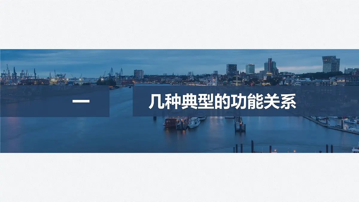 8.12 功能关系及其应用-2024-2025学年高一下学期物理同步教学课件（人教版必修二）第4页