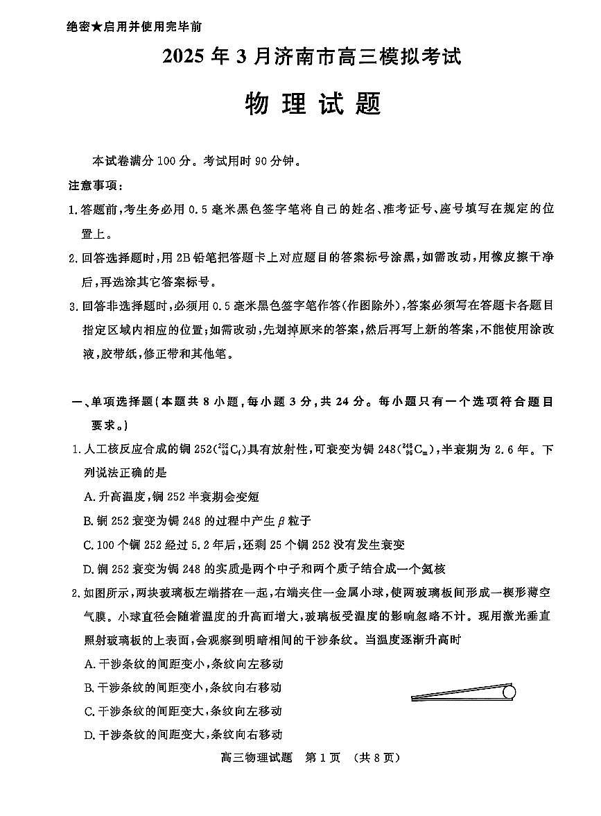 山东省济南市2025届高三高考模拟第一次模拟-物理试题+答案第1页
