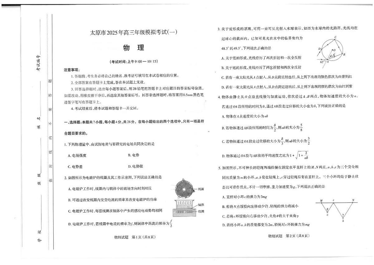 山西省太原市2025届高三高考模拟第一次模拟-物理试题+答案第1页