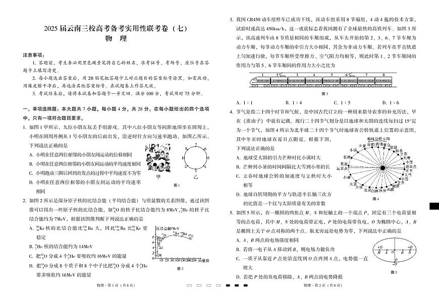 云南省三下学期校2025届高三下学期3月高考备考实用性联考卷（七）-物理试题+答案第1页
