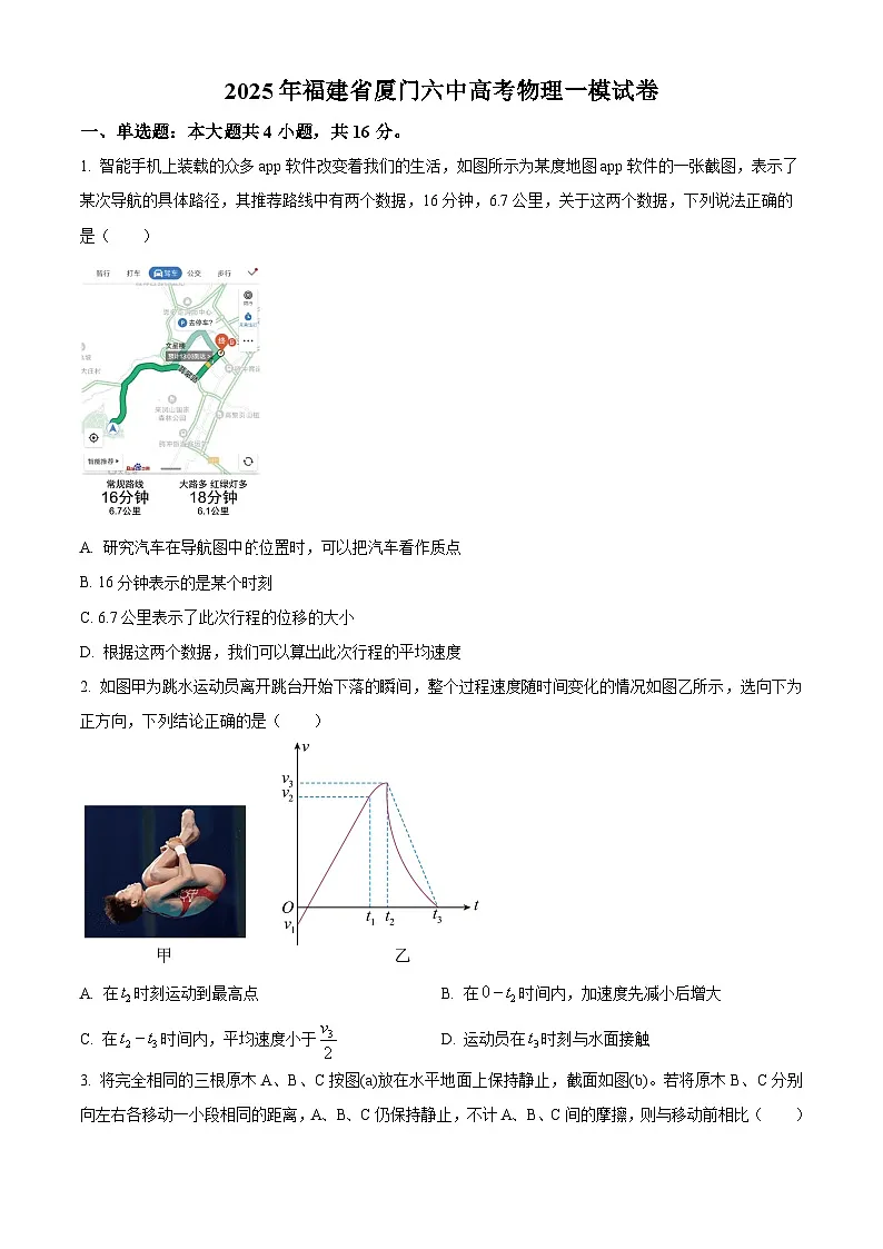 2025届福建省厦门第六中学高三下学期一模物理试卷（原卷版+解析版）第1页