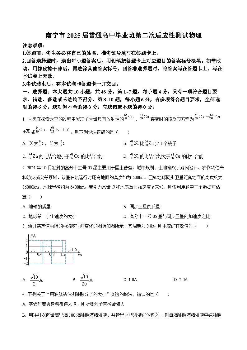 2025届广西南宁市普通高中高三下学期第二次适应性测试（二模）物理试题（原卷版+解析版）第1页