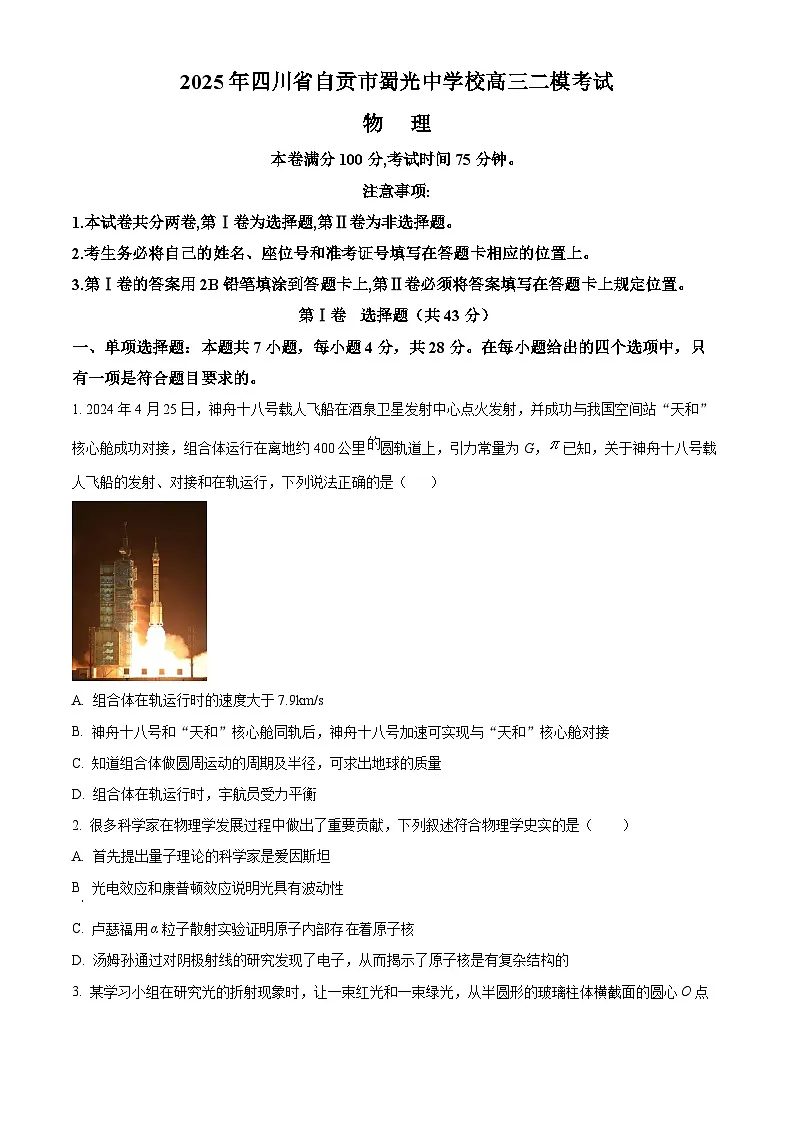 2025届四川省自贡市蜀光中学高三下学期二模物理试题（原卷版+解析版）第1页