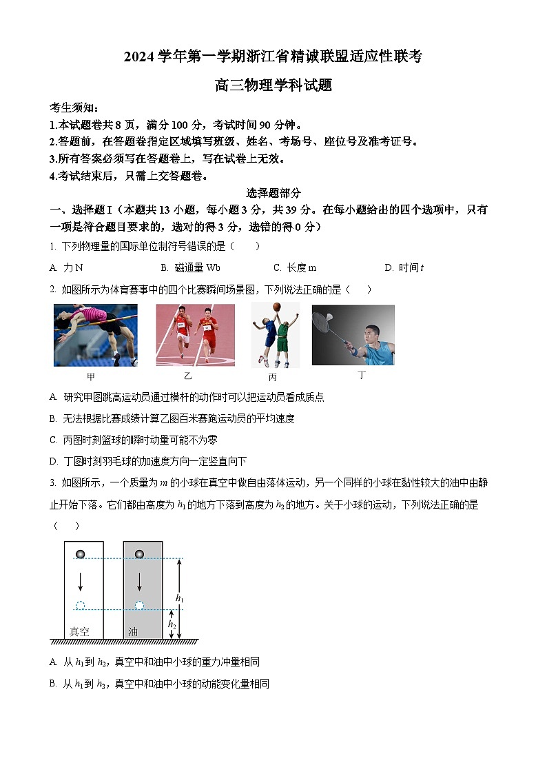 2025届浙江省精诚联盟高三上学期适应性联考物理试题（原卷版+解析版）第1页