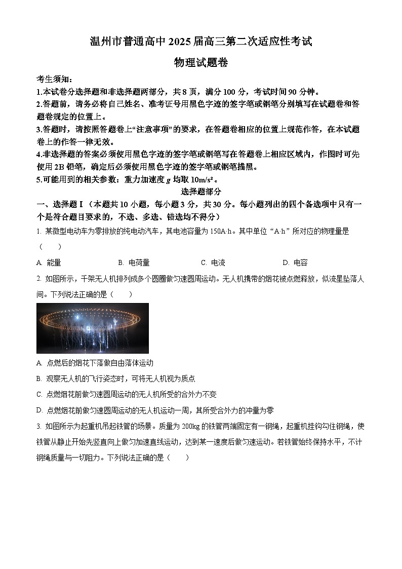 2025届浙江省温州市高三下学期二模物理试题（原卷版+解析版）第1页