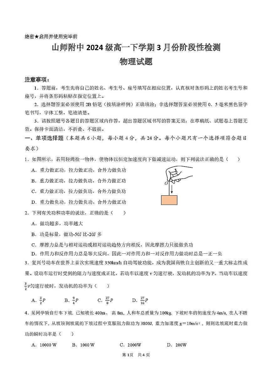 山东师范大学附属中学2024-2025学年高一下学期3月阶段性检测物理试卷（PDF版附解析）第1页