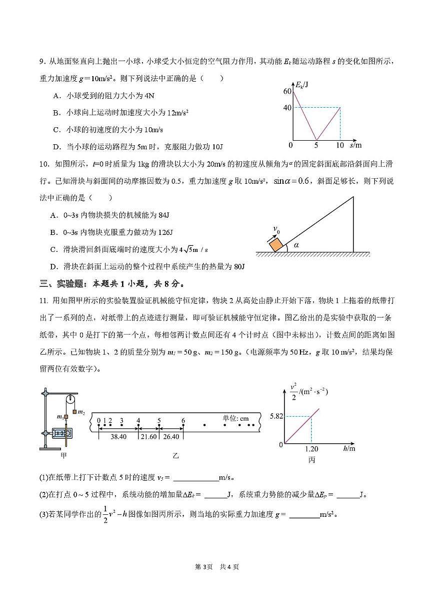 山东师范大学附属中学2024-2025学年高一下学期3月阶段性检测物理试卷（PDF版附解析）第3页