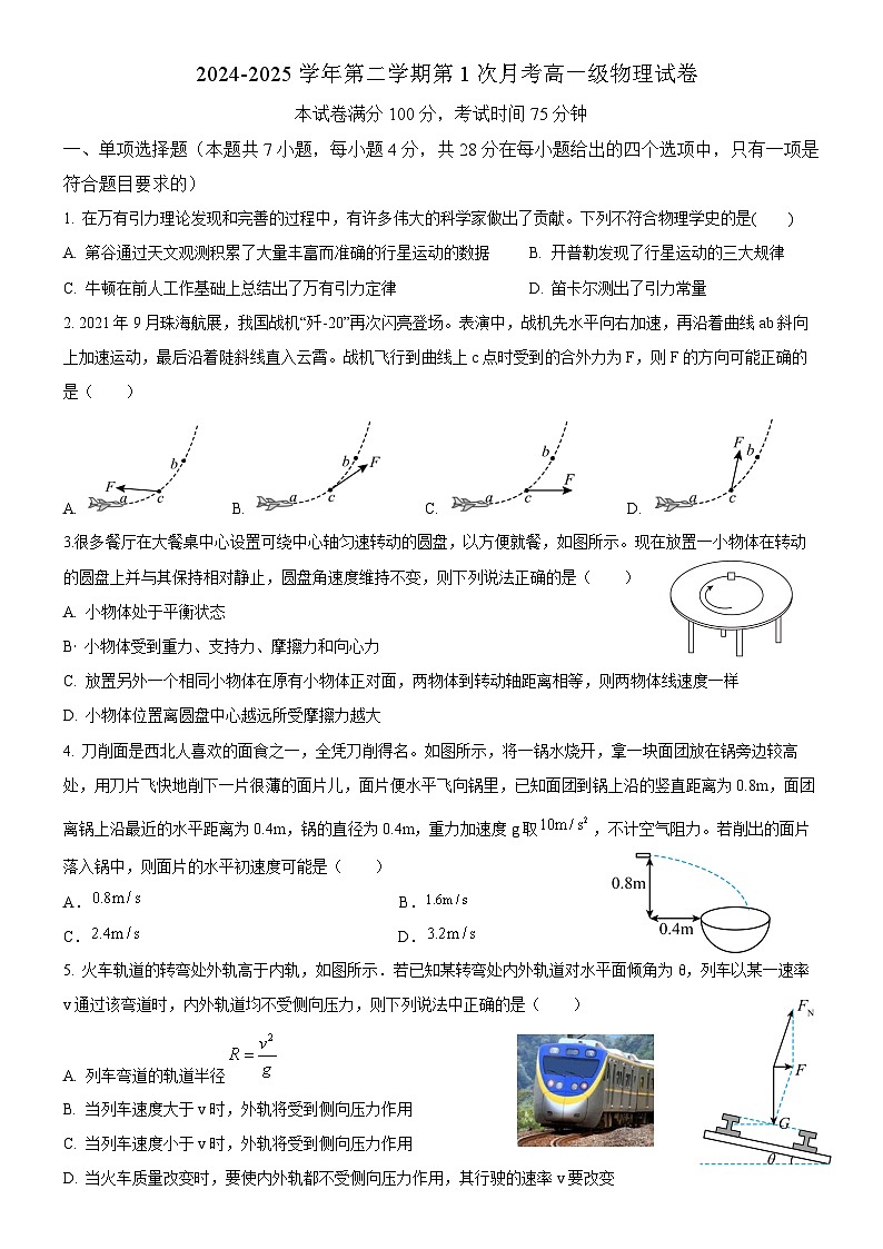 广东省清远市南阳中学2024-2025学年高一下学期第一次月考物理试题（含解析）第1页