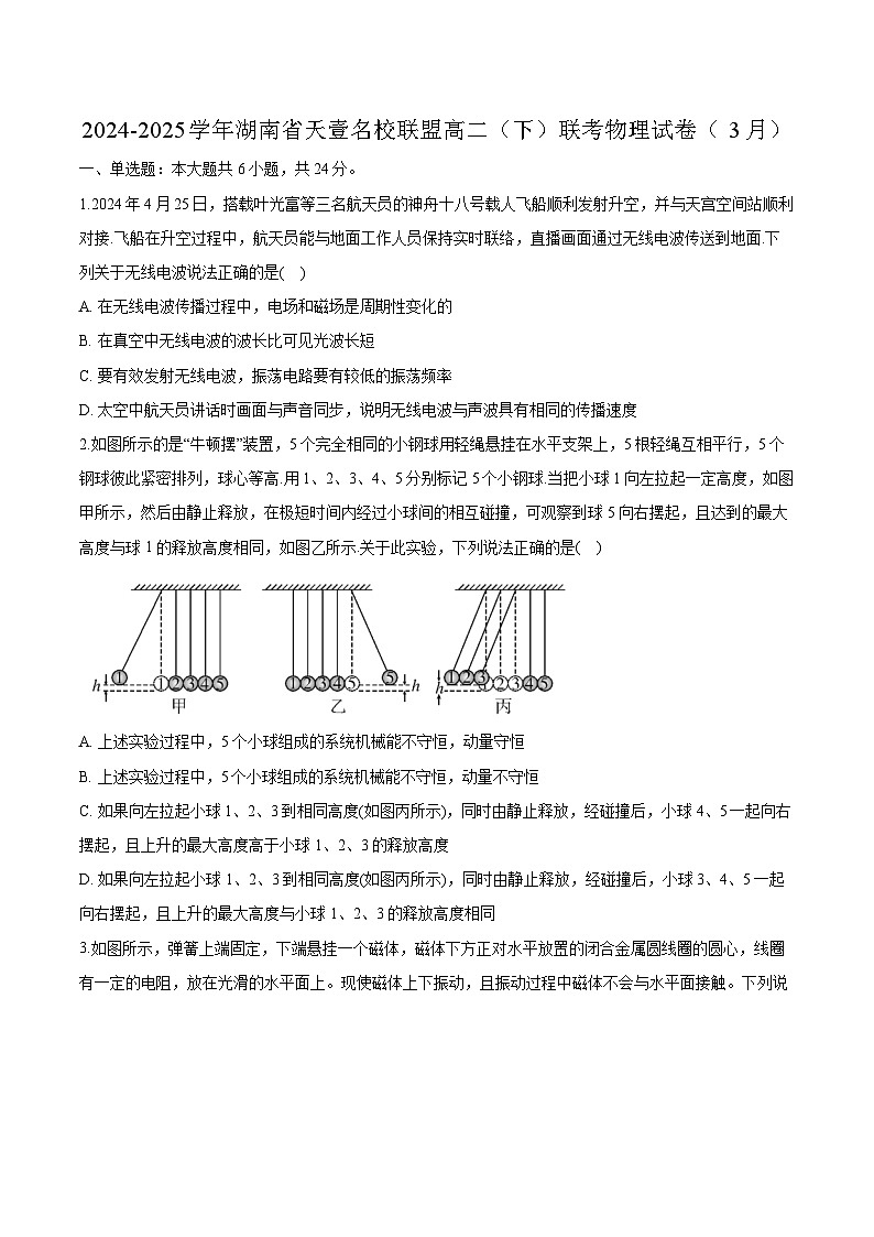 湖南省天壹名校联盟2024-2025学年高二下学期3月联考物理试卷（含解析）第1页
