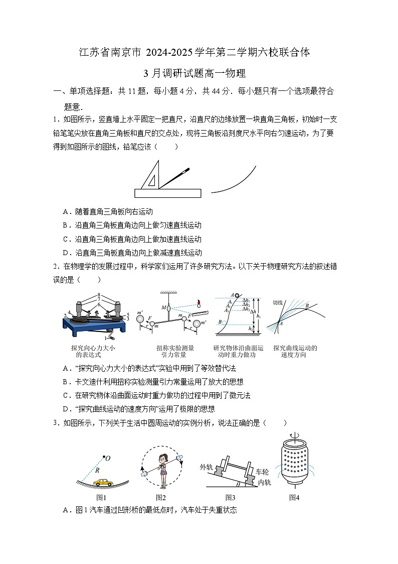 江苏省南京市六校联合体2024-2025学年高一下学期3月调研试题物理试卷第1页