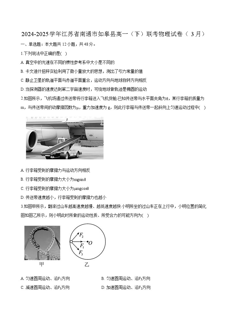江苏省南通市如皋市2024-2025学年高一下学期3月月考物理试题（含解析）第1页