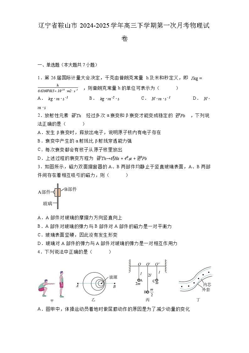 辽宁省鞍山市2024-2025学年高三下学期第一次月考 物理试卷（含解析）第1页