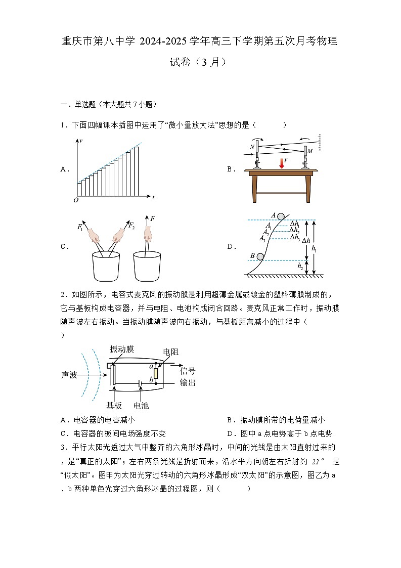 重庆市第八中学2024-2025学年高三下学期第五次月考 物理试卷（3月）（含解析）第1页
