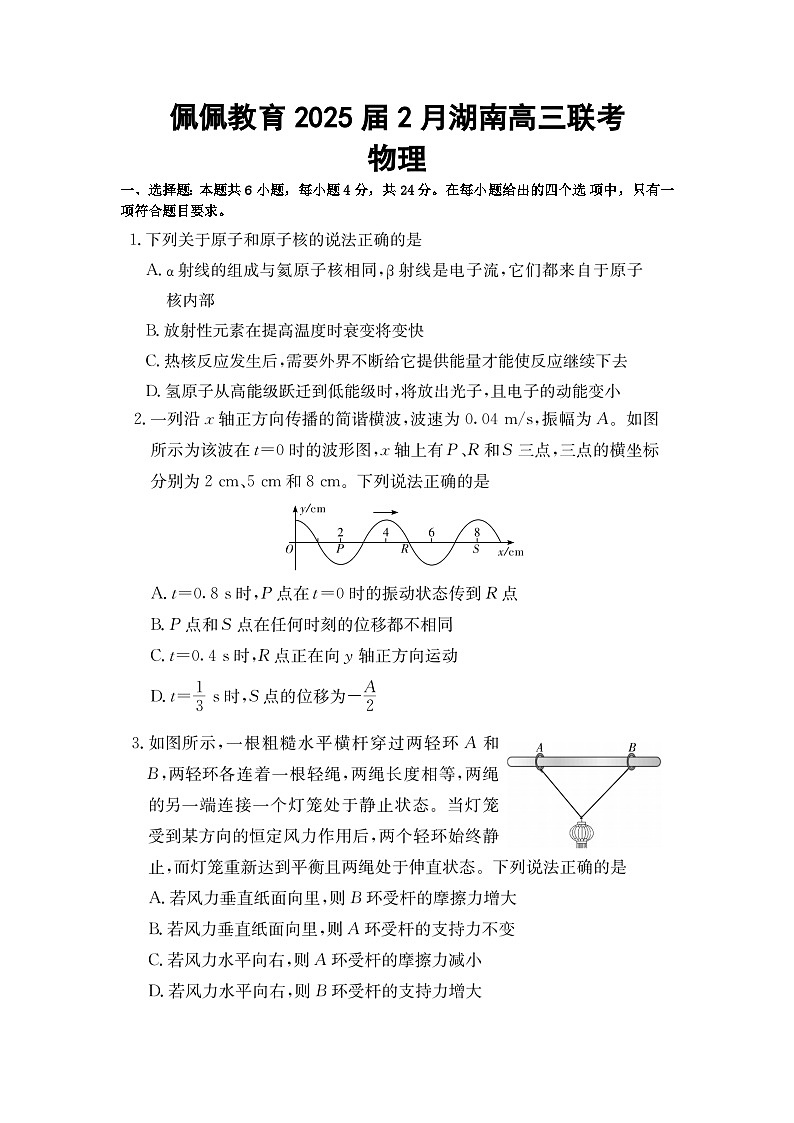 湖南省佩佩教育2025届高三下学期2月开学联考试题  物理 含答案第1页