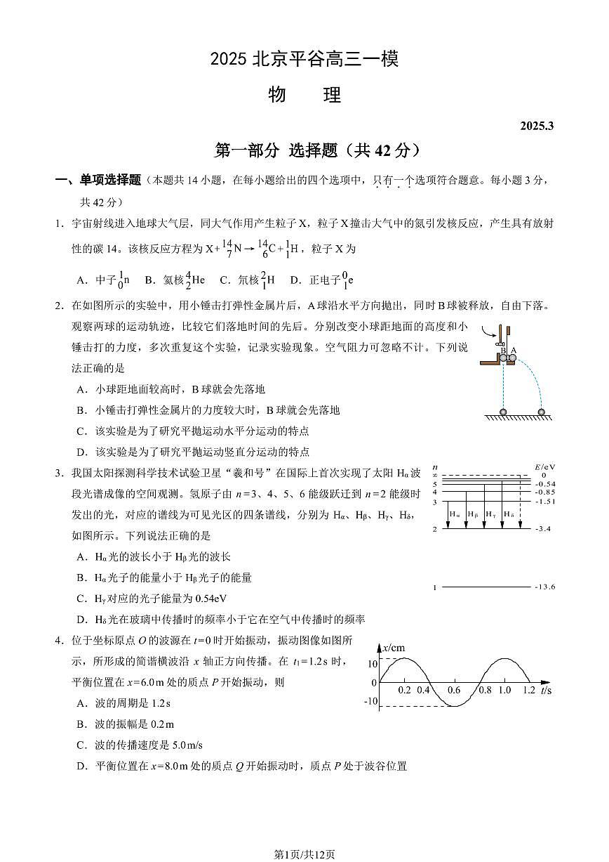 2025届北京市平谷区一模高三年级质量监控 物理试题及答案第1页