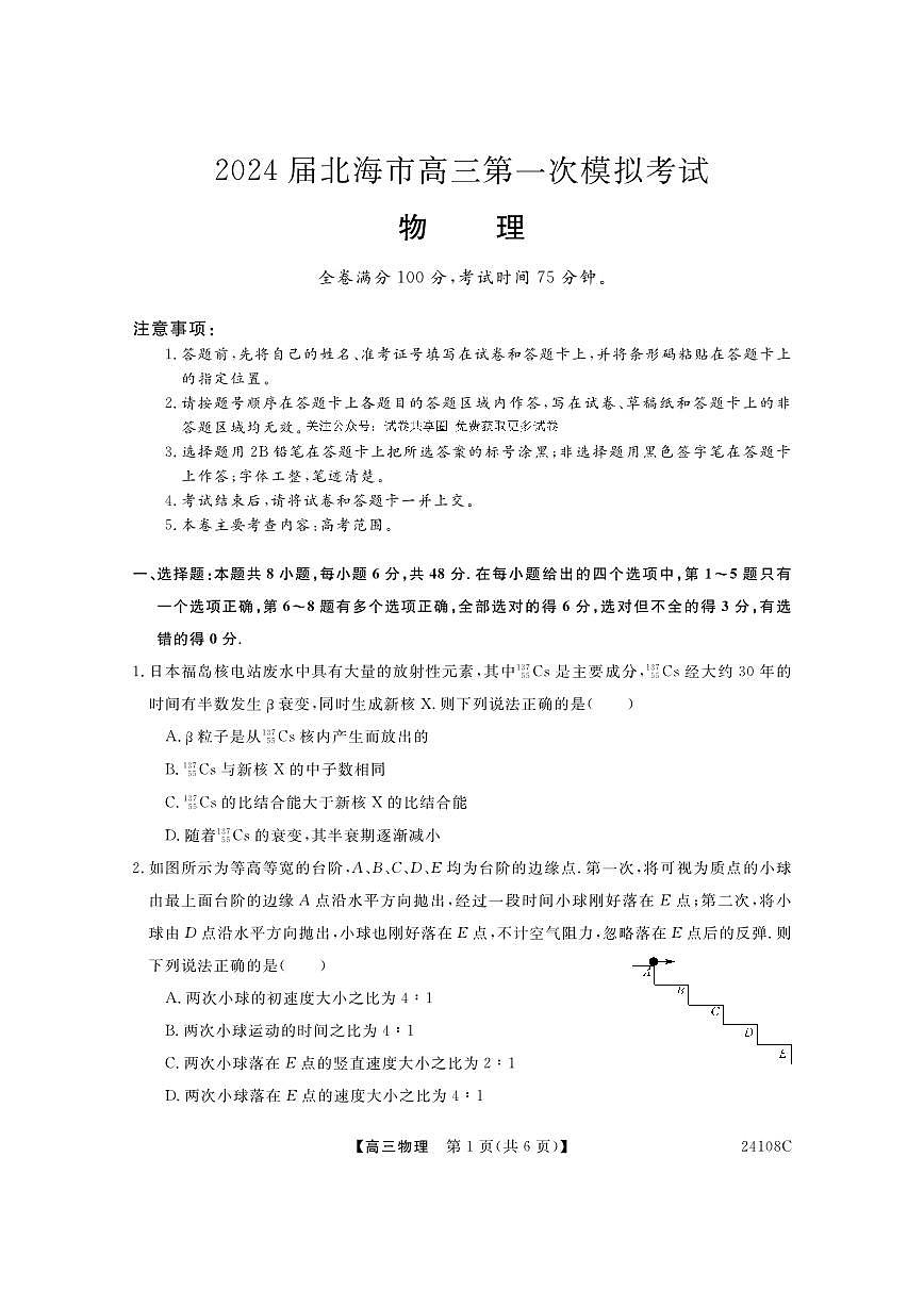 2024届广西北海市高三第一次模拟考试-物理试题（含答案）第1页