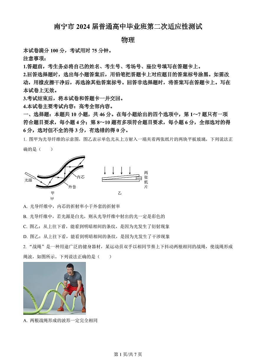 2024届广西高三二模试卷-物理（含答案）第1页